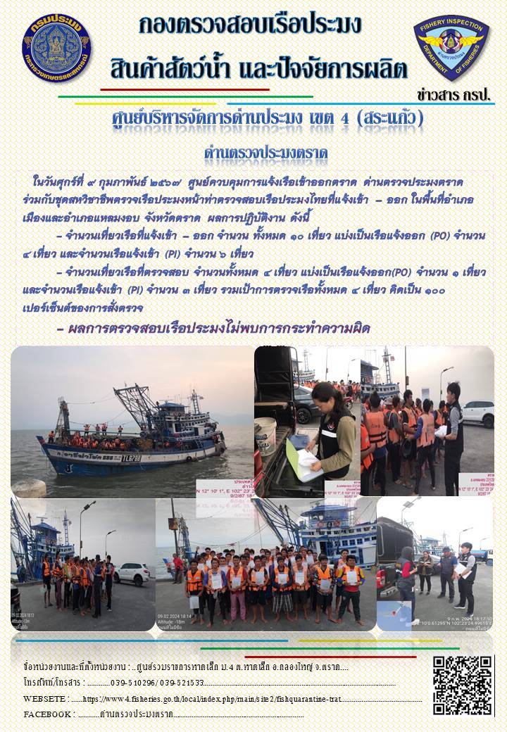 ผลการปฏิบัติงานของศูนย์ควบคุมการแจ้งเรือเข้าออกตราด ด่านตรวจประมงตราด ประจำวันที่ 9 กุมภาพันธ์ 2567..คลิก