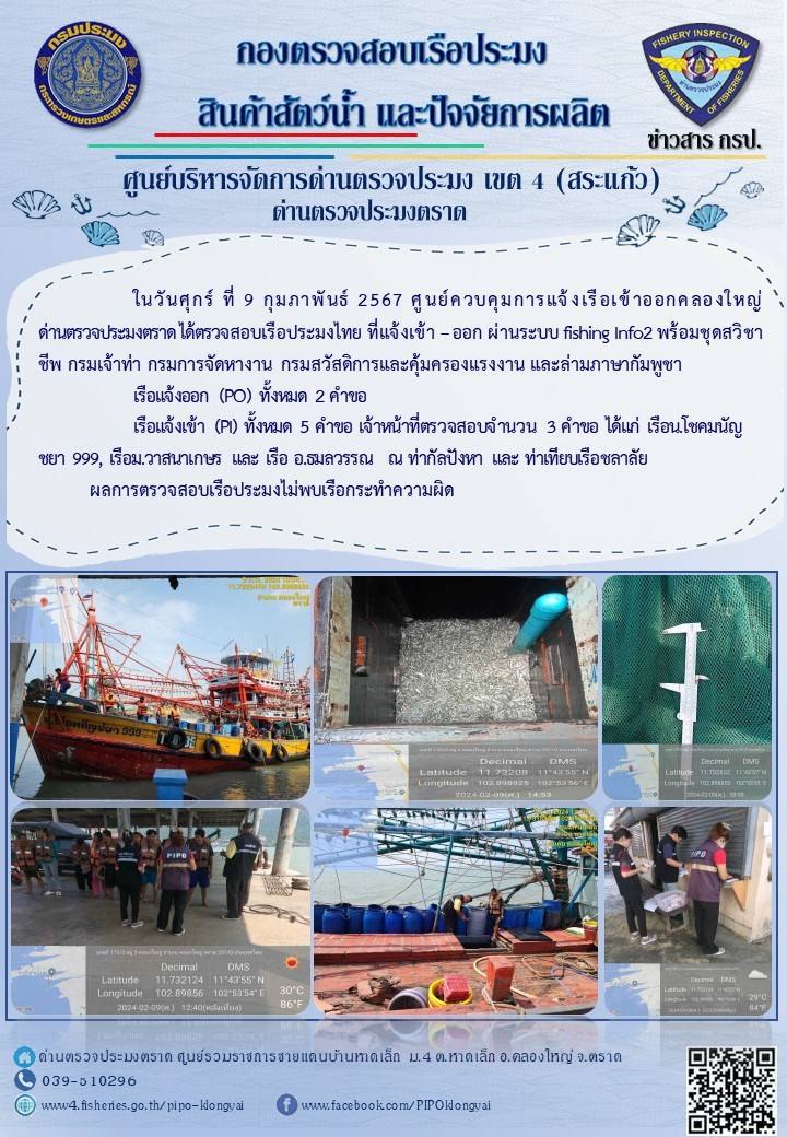 ผลการปฏิบัติงานของศูนย์ควบคุมการแจ้งเรือเข้าออกคลองใหญ่ ด่านตรวจประมงตราด ประจำวันที่ 9 กุมภาพันธ์ 2567..คลิก