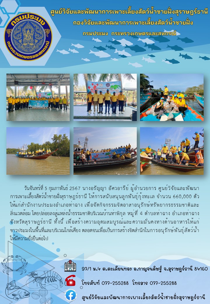 ให้การสนับสนุนลูกพันธุ์กุ้งทะเล จำนวน 660,000 ตัว แก่สำนักงารประมงอำเภอท่าฉาง..คลิก