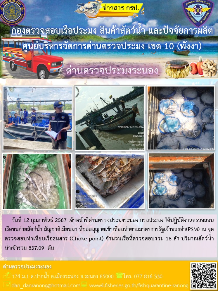 รายงานผลการตรวจเรือขนถ่ายสัตว์น้ำจากประเทศเมียนมาร์..คลิก