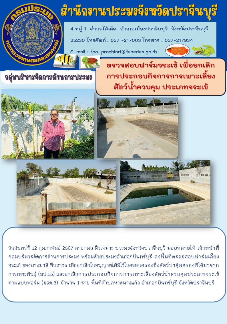 ข่าวประชาสัมพันธ์ กลุ่มบริหารจัดการด้านการประมง ตรวจสอบฟาร์มจระเข้ เพื่อยกเลิกการประกอบกิจการเพาะเลี้ยงสัตว์นำ้ควบคุม ประเภทจระเข้..คลิก