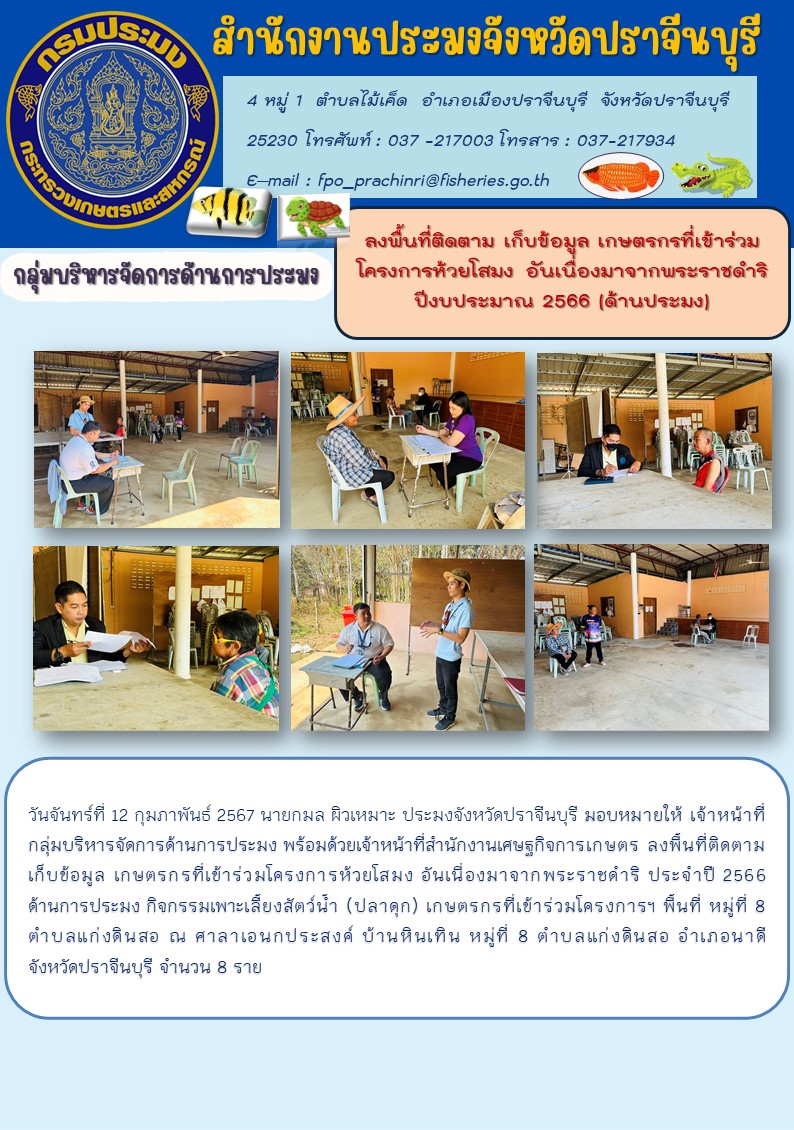 ข่าวประชาสัมพันธ์ กลุ่มบริหารจัดการด้านการประมง ลงพื้นที่ติดตาม เก็บข้อมูล เกษตรกรที่เข้าร่วมโครงการห้วยโสมง อันเนื่องมาจากพระราชดำริ ปีงบประมาณ 2566 (ด้านประมง)..คลิก