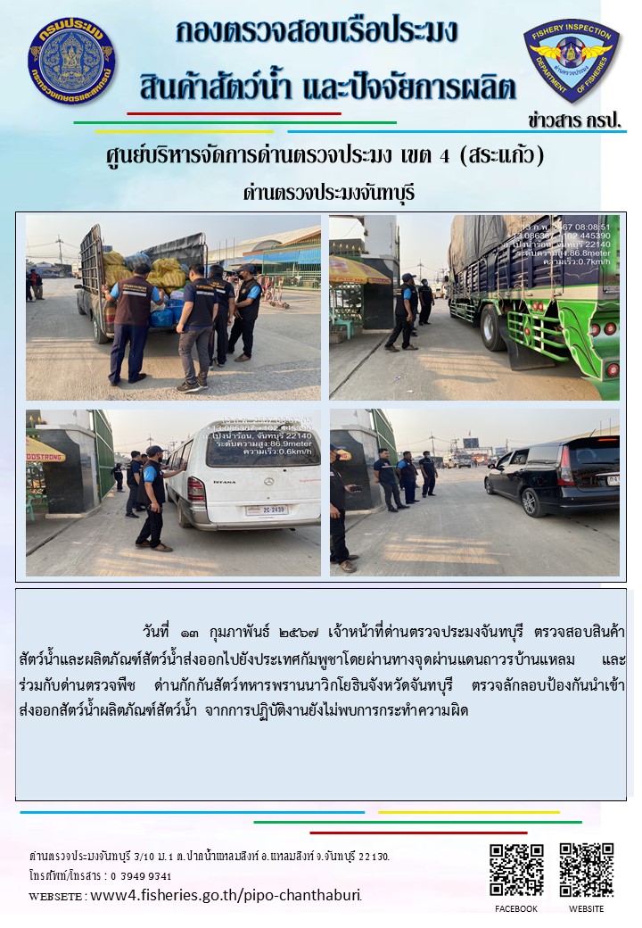 รายงานการปฏิบัติงานประจำวันที่ 13 กุมภาพันธ์ 2567..คลิก