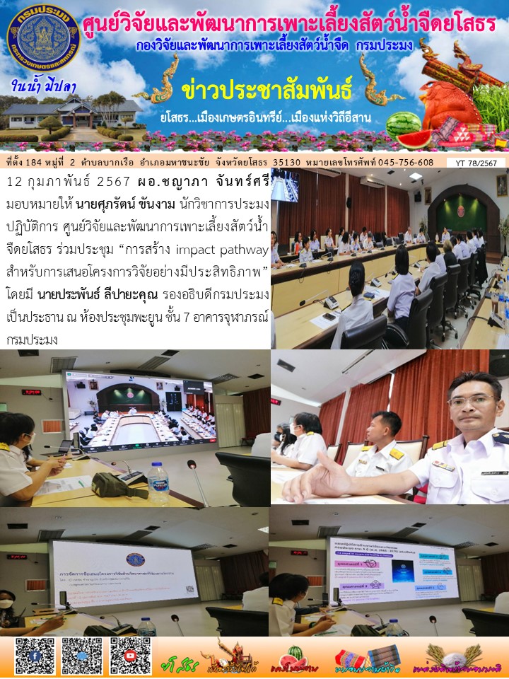 ข่าวประชาสัมพันธ์เดือนกุมภาพันธ์ ฉบับที่ 78/2567..คลิก