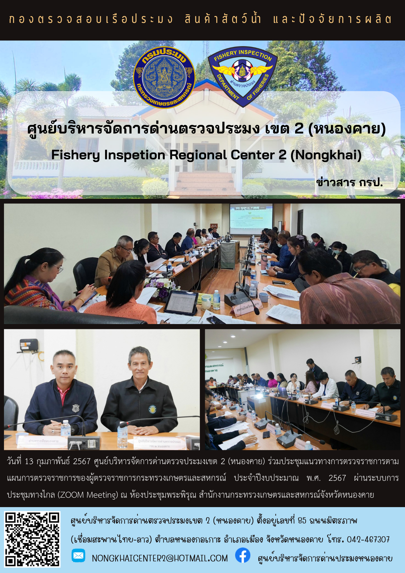 ประชุมแนวทางการตรวจราชการตามแผนการตรวจราชการของผู้ตรวจราชการกระทรวงเกษตรและสหกรณ์ ประจำปีงบประมาณ พ.ศ. 2567..คลิก