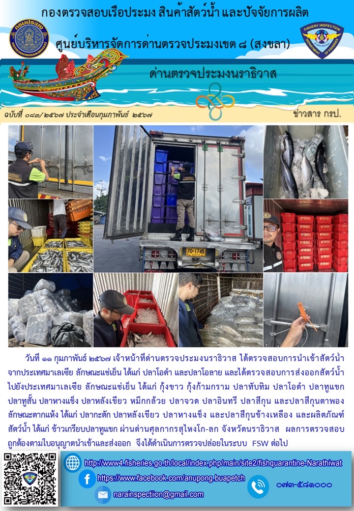 ประชาสัมพันธ์ด่านตรวจประมงนราธิวาส ประจำวันที่ 11 กุมภาพันธ์ 2567..คลิก