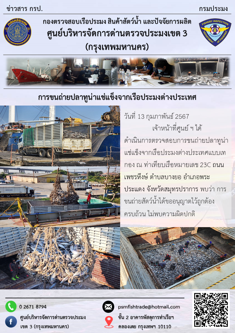 การขนถ่ายปลาทูน่าแช่แข็งจากเรือประมงต่างประเทศ..คลิก