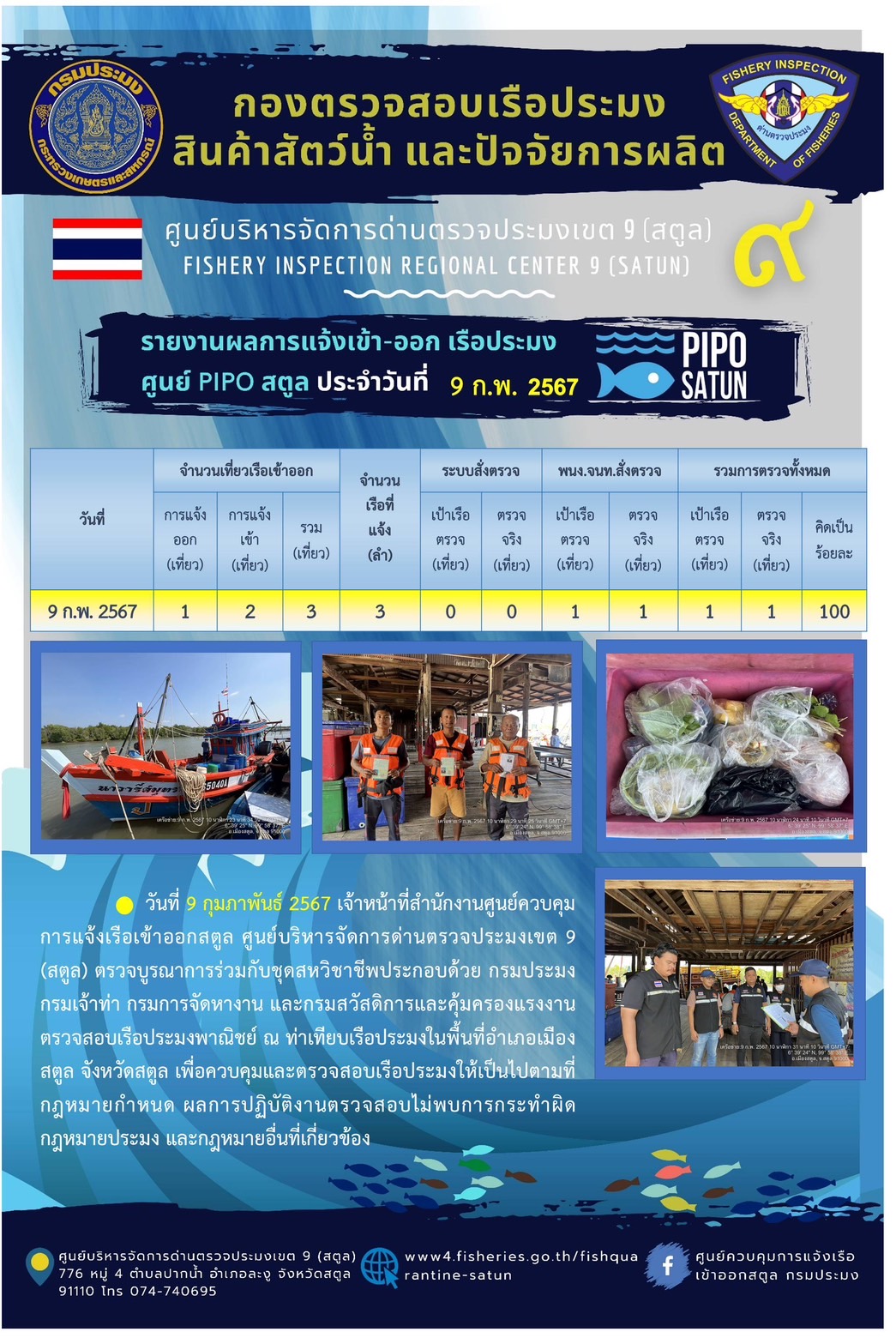 ประชาสัมพันธ์การปฏิบัติงานศูนย์บริหารจัดการด่านตรวจประมงเขต 9 (สตูล) ประจำวันที่ 8-12 กุมภาพันธ์ 2567