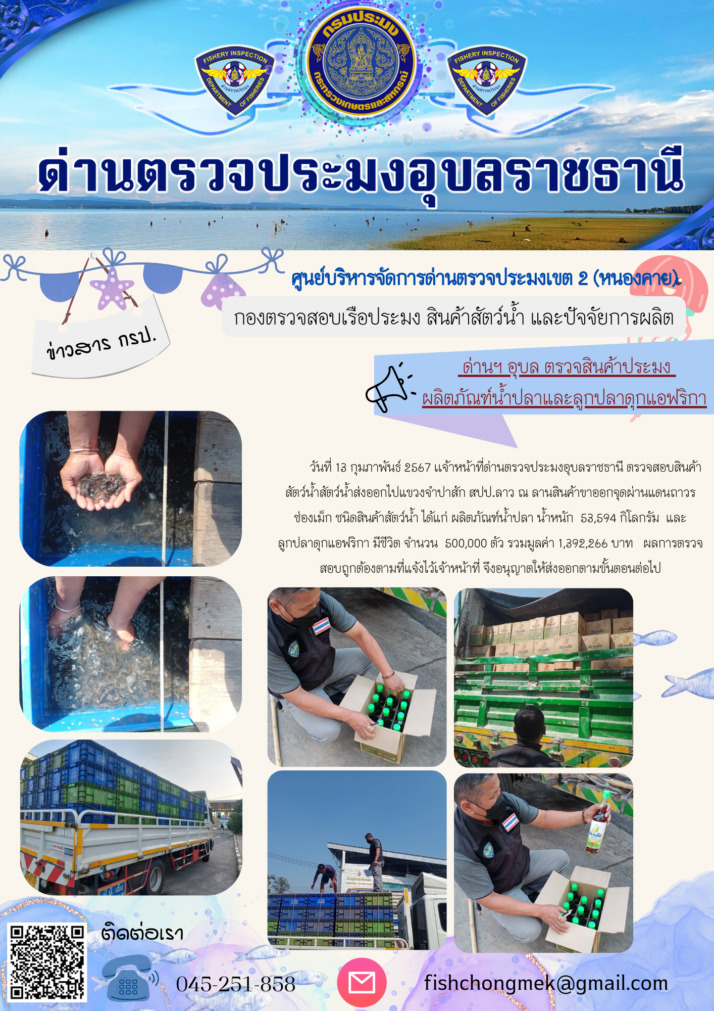 ภาพข่าวสารด่านฯ ผลการปฏิบัติงาน ในวันที่ 13 กุมภาพันธ์  2567..คลิก