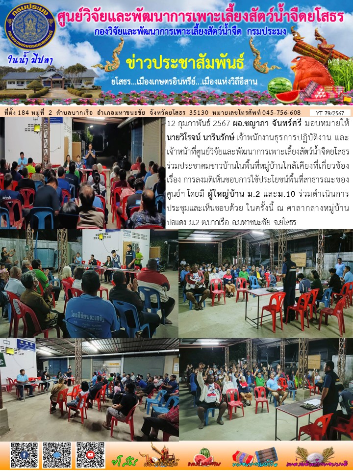 ข่าวประชาสัมพันธ์เดือนกุมภาพันธ์ ฉบับที่ 79/2567..คลิก