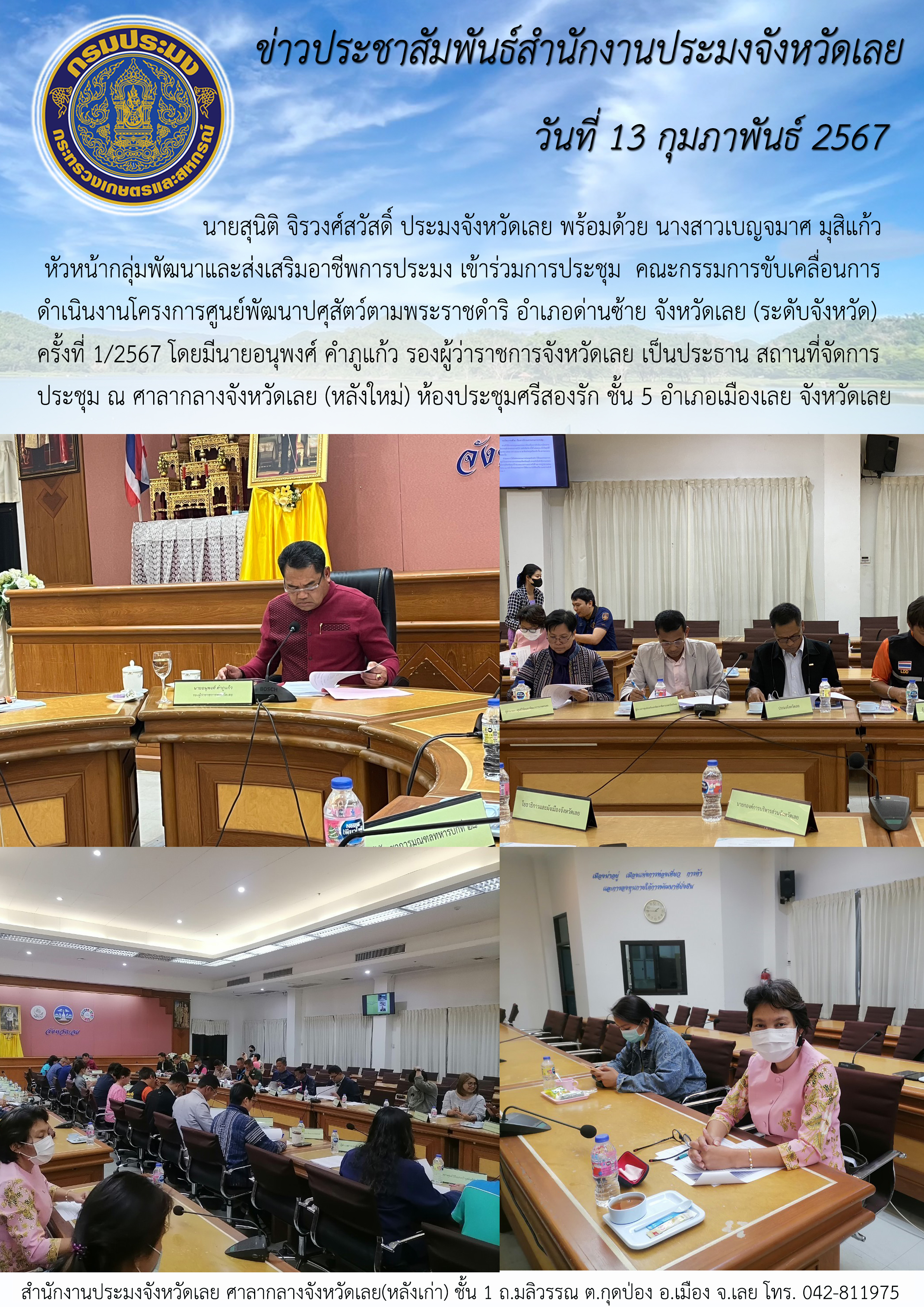 ร่วมการประชุม คณะกรรมการขับเคลื่อนการดำเนินงานโครงการศูนย์พัฒนาปศุสัตว์ตามพระราชดำริ อำเภอด่านซ้าย จังหวัดเลย (ระดับจังหวัด) ครั้งที่ 1/2567