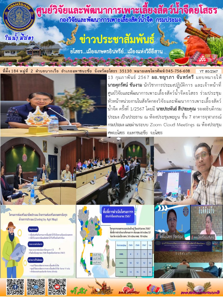 ข่าวประชาสัมพันธ์เดือนกุมภาพันธ์ ฉบับที่ 80/2567..คลิก