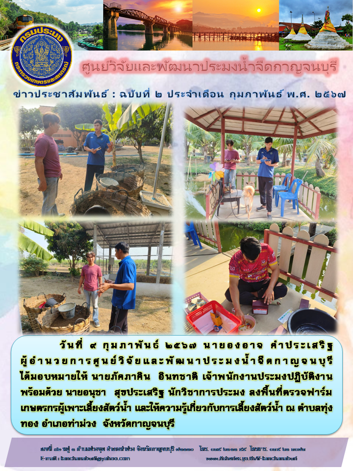 ศูนย์วิจัยและพัฒนาประมงน้ำจืดกาญจนบุรี ลงพื้นที่ตรวจฟาร์มเกษตรกร..คลิก