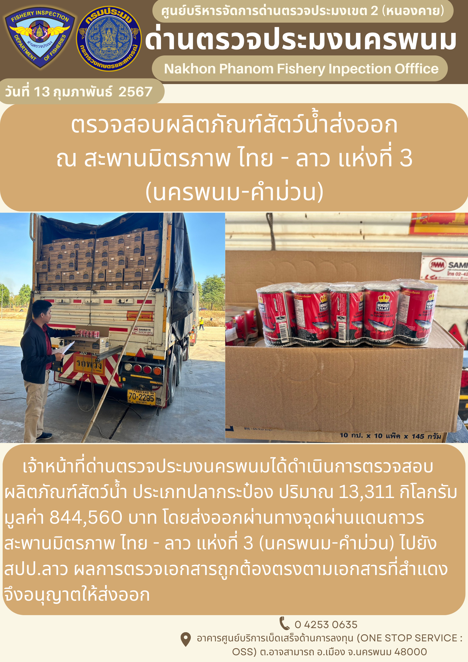 ข่าวกิจกรรมการดำเนินงาน : ประจำวันที่ 13 กุมภาพันธ์ 2567 ตรวจสอบผลิตภัณฑ์สัตว์น้ำส่งออก ณ สะพานมิตรภาพ ไทย - ลาว แห่งที่ 3 (นครพนม-คำม่วน)