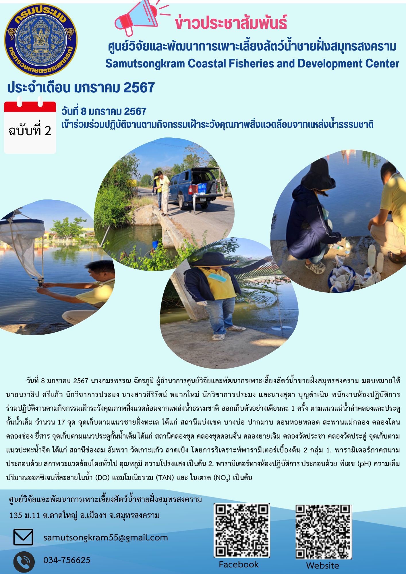 เข้าร่วมปฏิบัติงานตามกิจกรรมเฝ้าระวังคุณภาพสิ่งแวดล้อมจากแหล่งน้ำธรรมชาติ