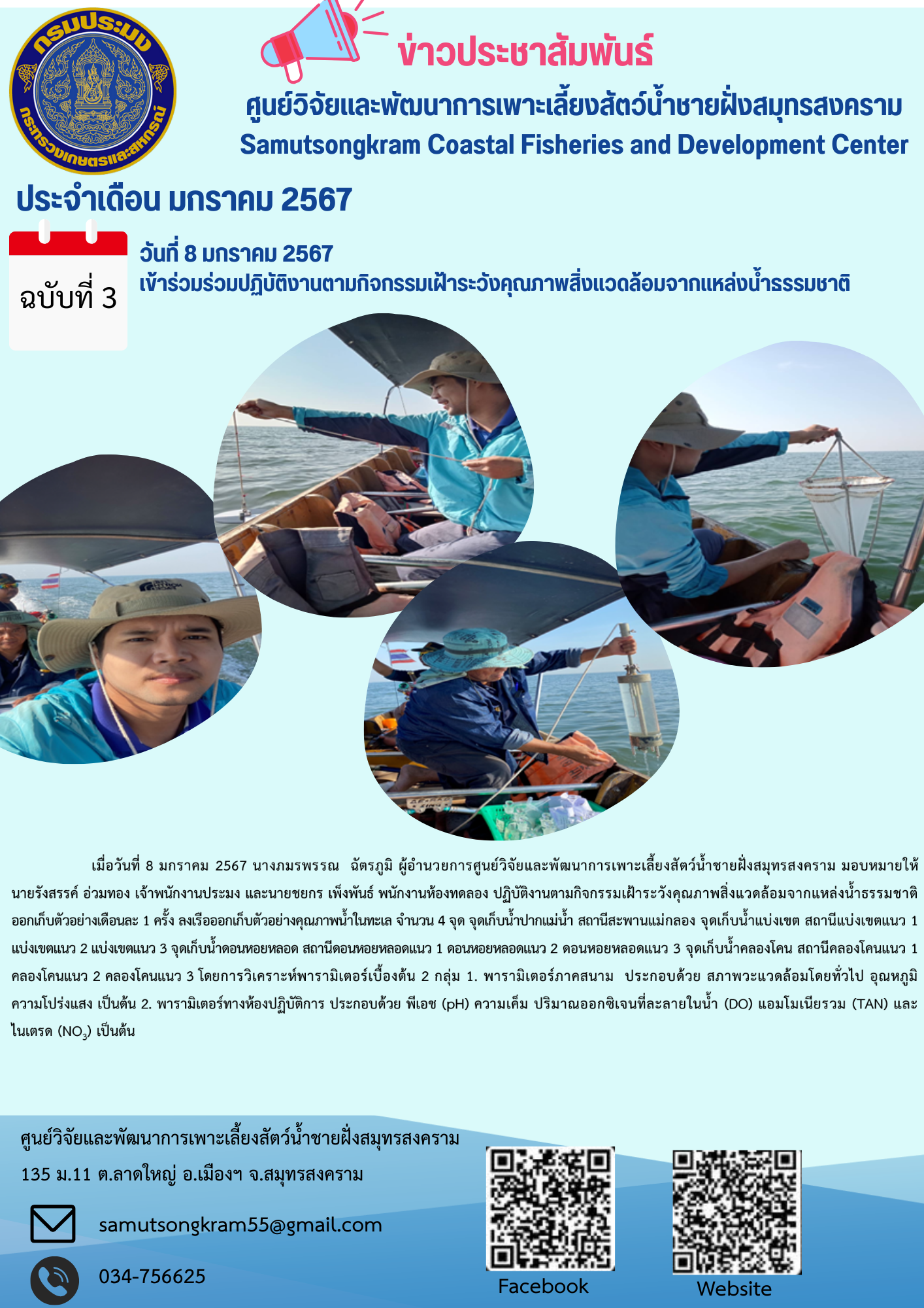 เข้าร่วมปฏิบัติงานตามกิจกรรมเฝ้าระวังคุณภาพสิ่งแวดล้อมจากแหล่งน้ำธรรมชาติ