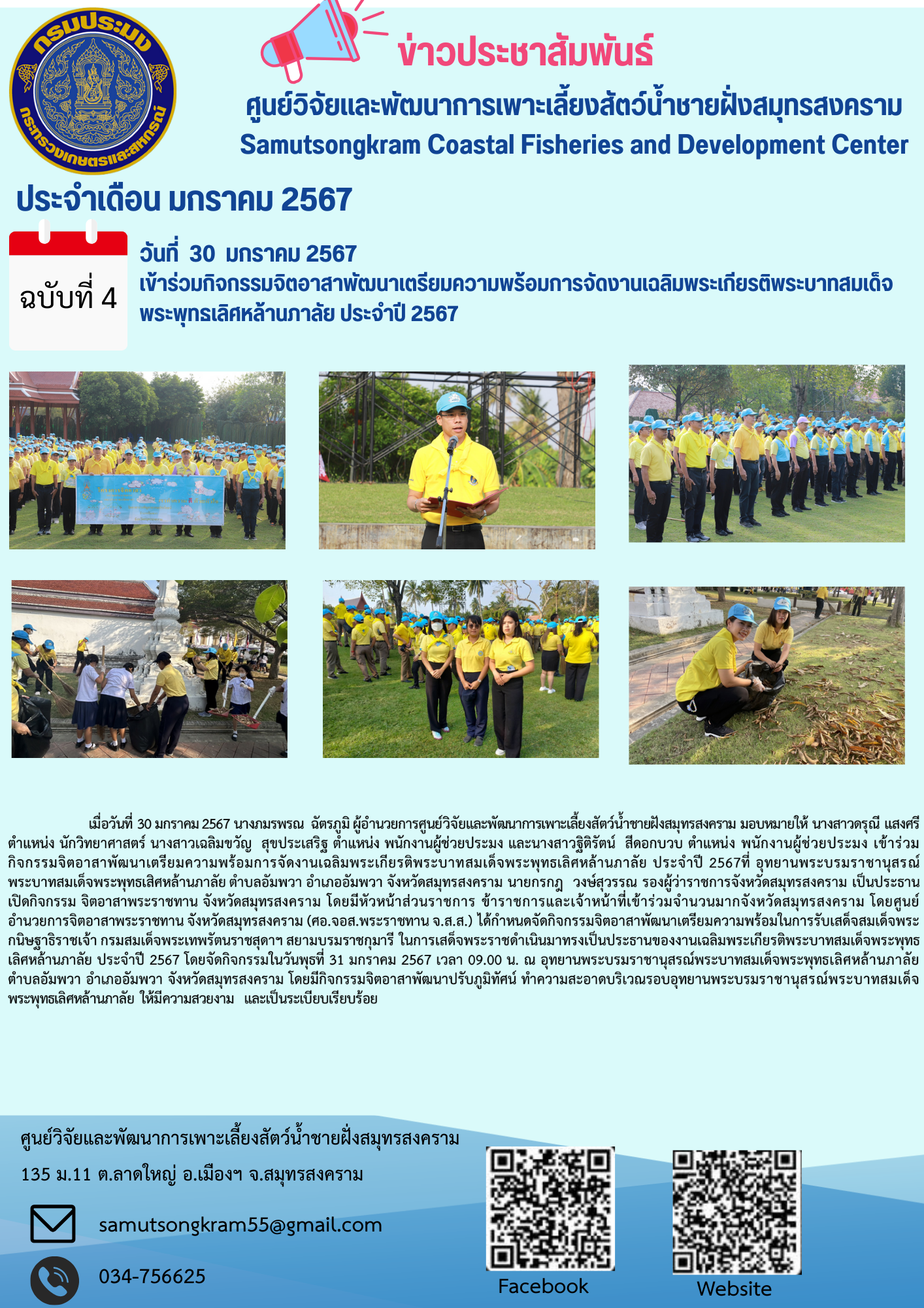 เข้าร่วมกิจกรรมจิตอาสาพัฒนาเตรียมความพร้อมการจัดงานเฉลิมพระเกียรติพระบาทสมเด็จพระพุทธเลิศหล้านภาลัย ประจำปี 2567