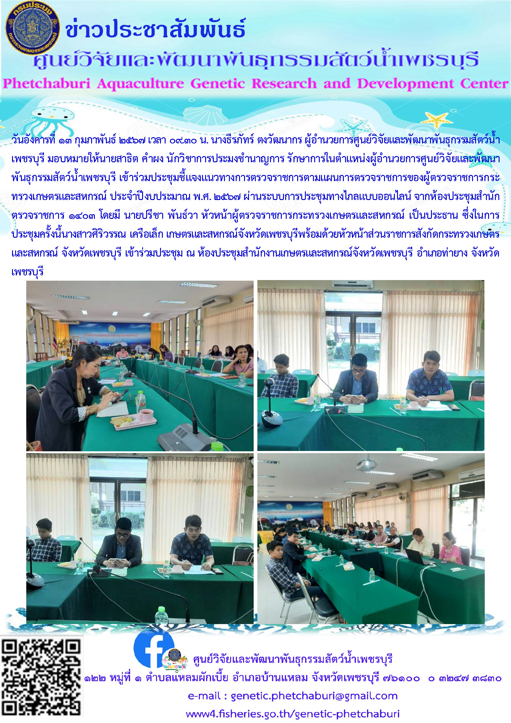 เข้าร่วมประชุมชี้แจงแนวทางการตรวจราชการตามแผนการตรวจราชการของผู้ตรวจราชการกระทรวงเกษตรและสหกรณ์ ประจำปีงบประมาณ พ.ศ. ๒๕๖๗..คลิก