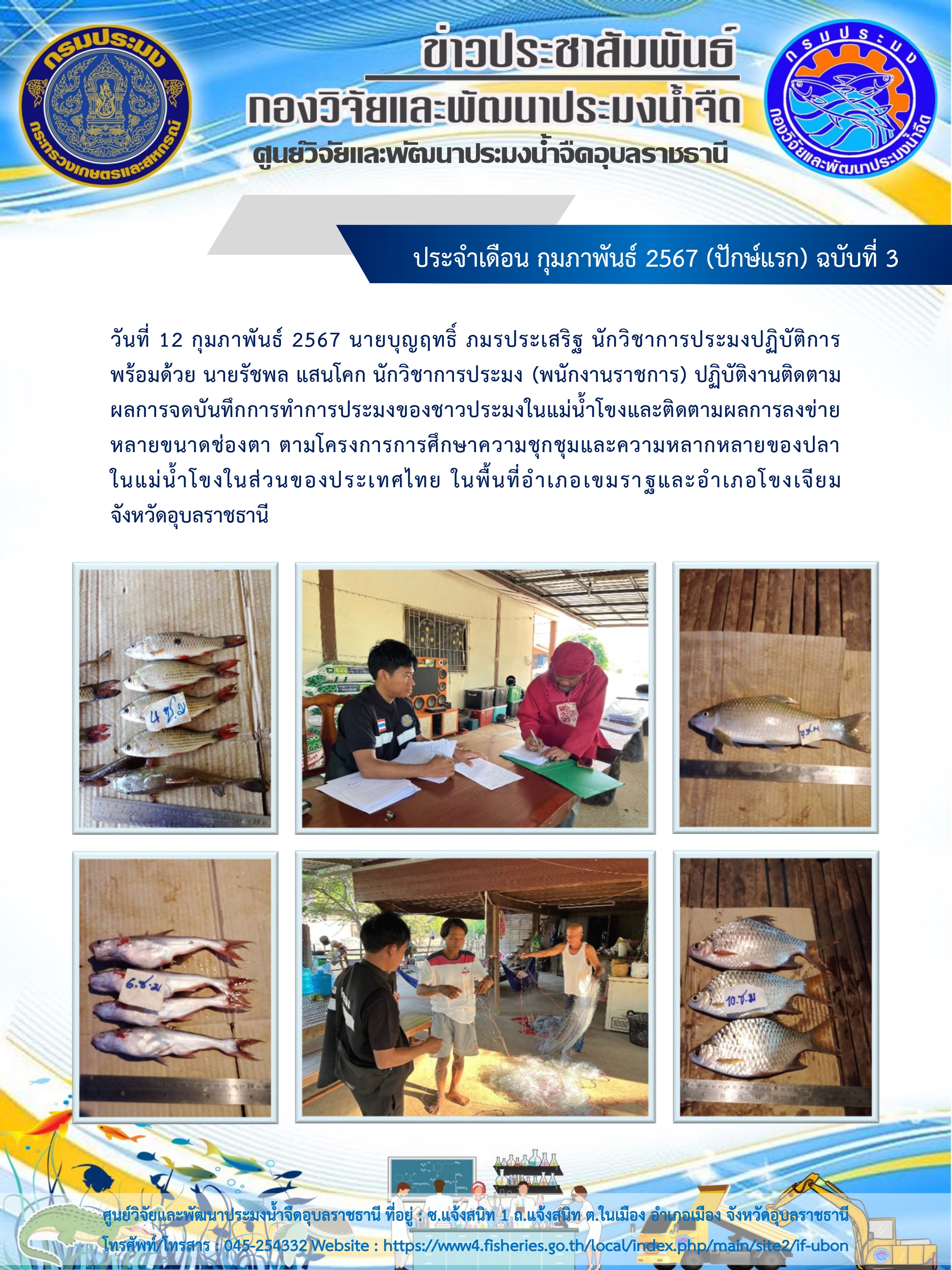 ข่าวประชาสัมพันธ์ ประจำเดือน กุมภาพันธ์ 2567 (ปักษ์แรก) ฉบับที่ 3..คลิก