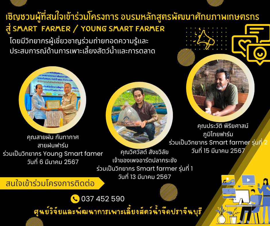 โครงการอบรมหลักสูตรพัฒนาศักยภาพเกษตรกรสู่ Smart Farmer / Young Smart Farmer ประจำปี 2567..คลิก