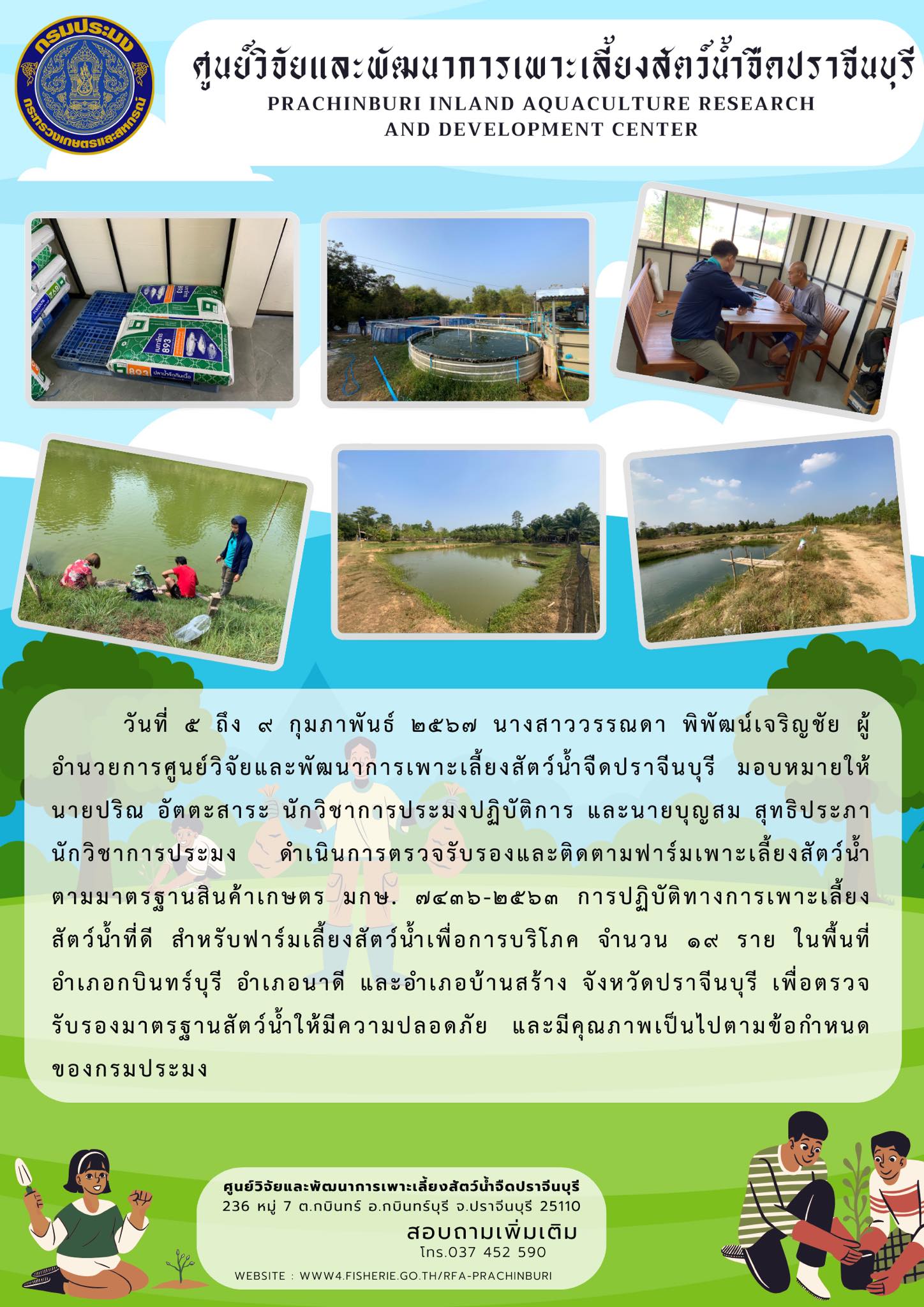 ตรวจรับรองและติดตามฟาร์มเพาะเลี้ยงสัตว์น้ำตามมาตรฐานสินค้าเกษตร มกษ. ๗๔๓๖-๒๕๖๓ ในวันที่ ๕ ถึง ๙ กุมภาพันธ์ ๒๕๖๗..คลิก