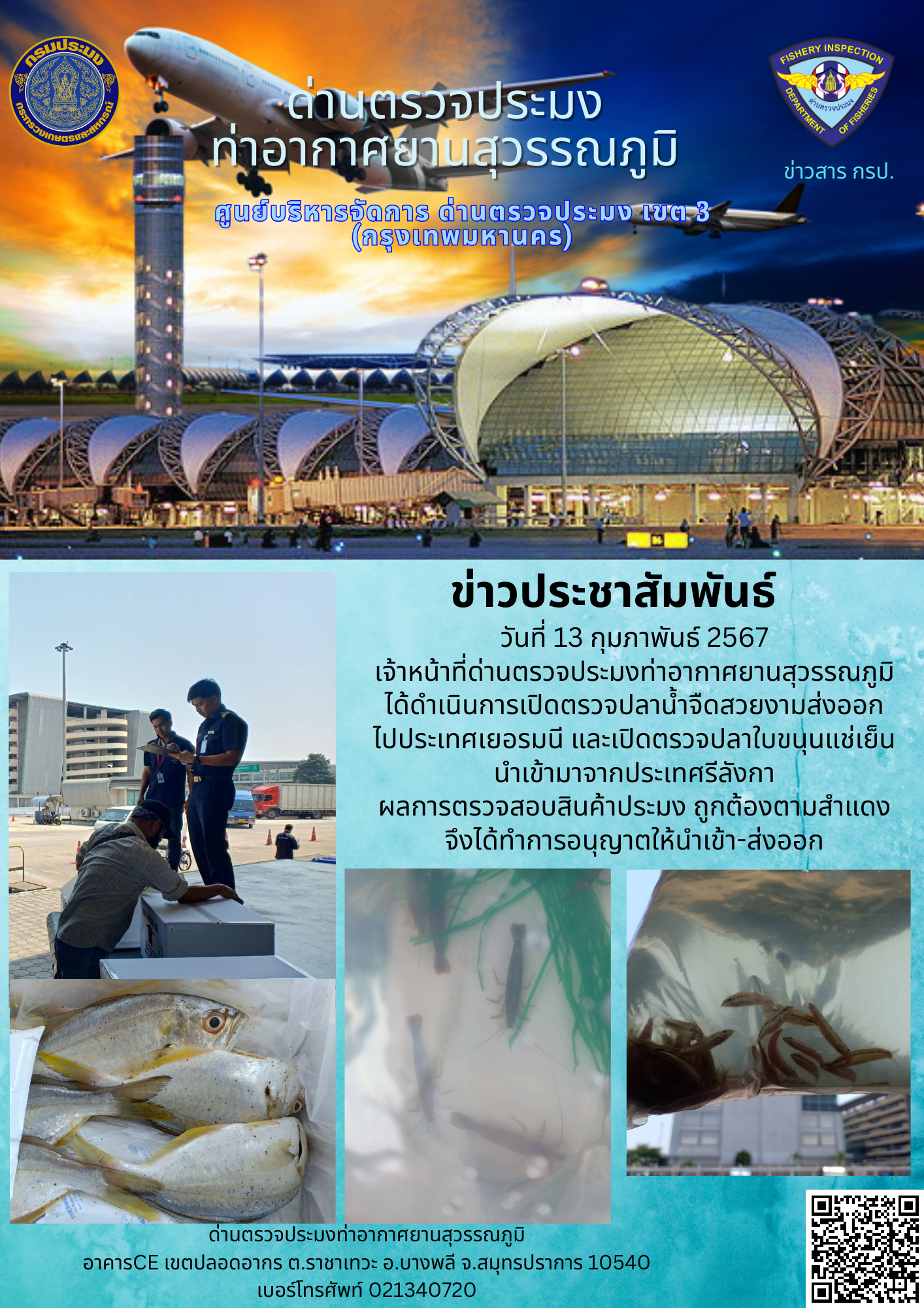 เจ้าหน้าที่ด่านตรวจประมงท่าอากาศยานสุวรรณภูมิ เปิดตรวจการนำเข้า - ส่งออกสินค้าสัตว์น้ำ