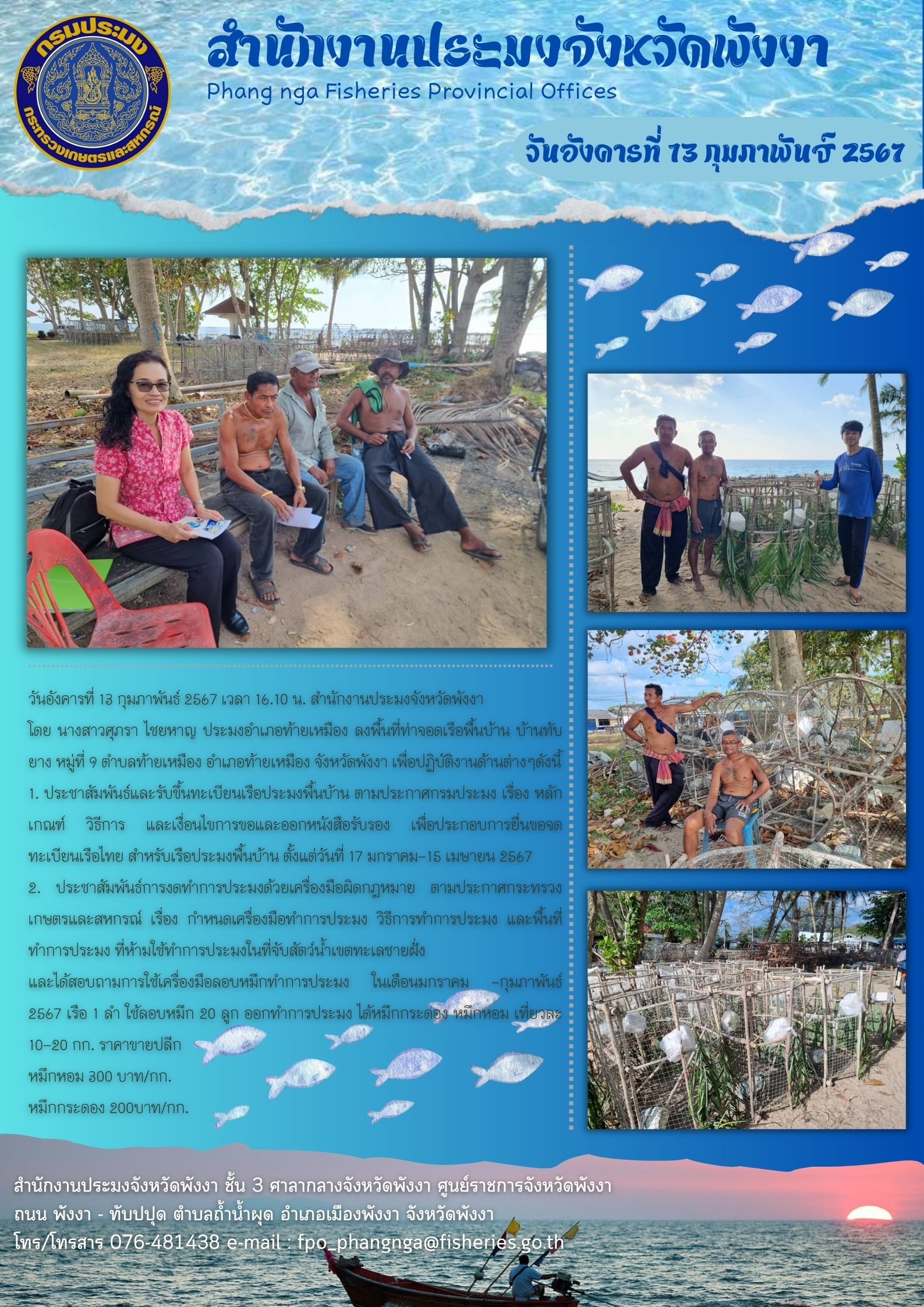 ประชาสัมพันธ์งดทำการประมงด้วยเครื่องมือผิดกฎหมาย ตามประกาศกระทรวงเกษตรและสหกรณ์และการขึ้นทะเบียนเรือประมงพื้นบ้าน ตามประกาศกรมประมง