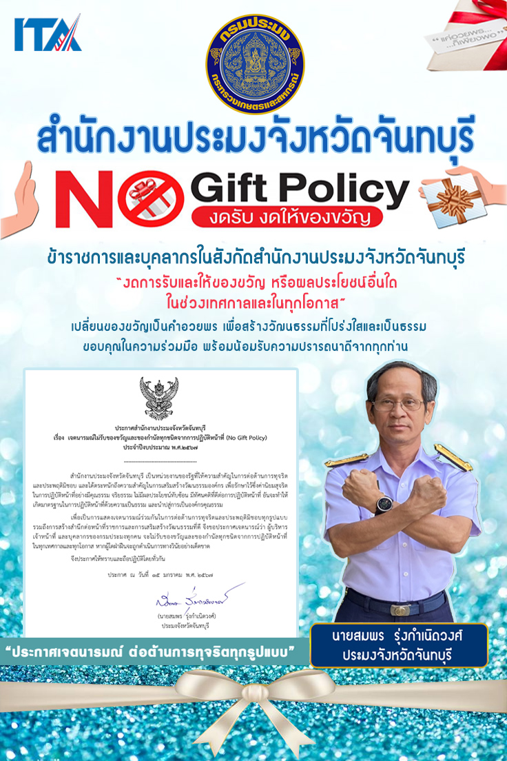 ข้าราชการและบุคลากรสำนักงานประมงจังหวัดจันทบุรี ไม่รับของขวัญและของกำนัลทุกชนิดจากการปฏิบัติหน้าที่ ประจำปีงบประมาณ 2567