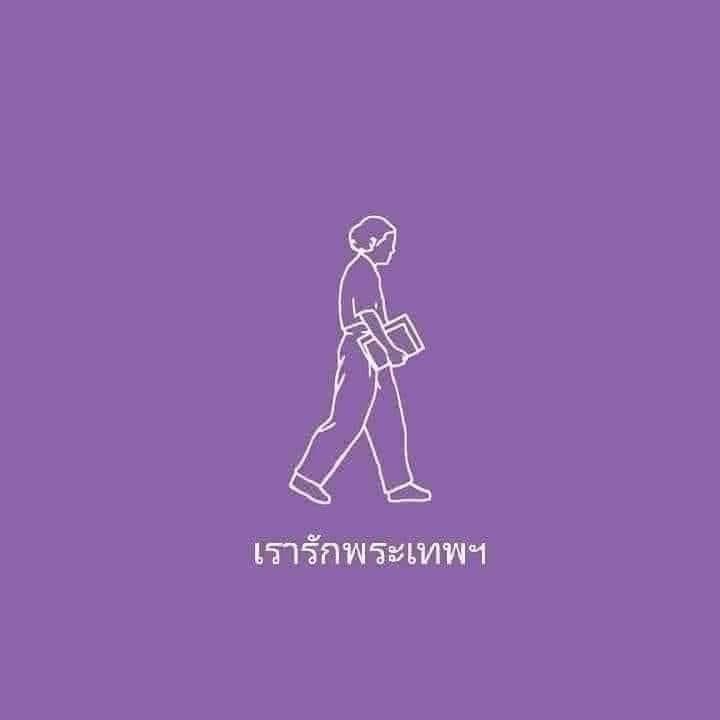 เรารักพระเทพฯ