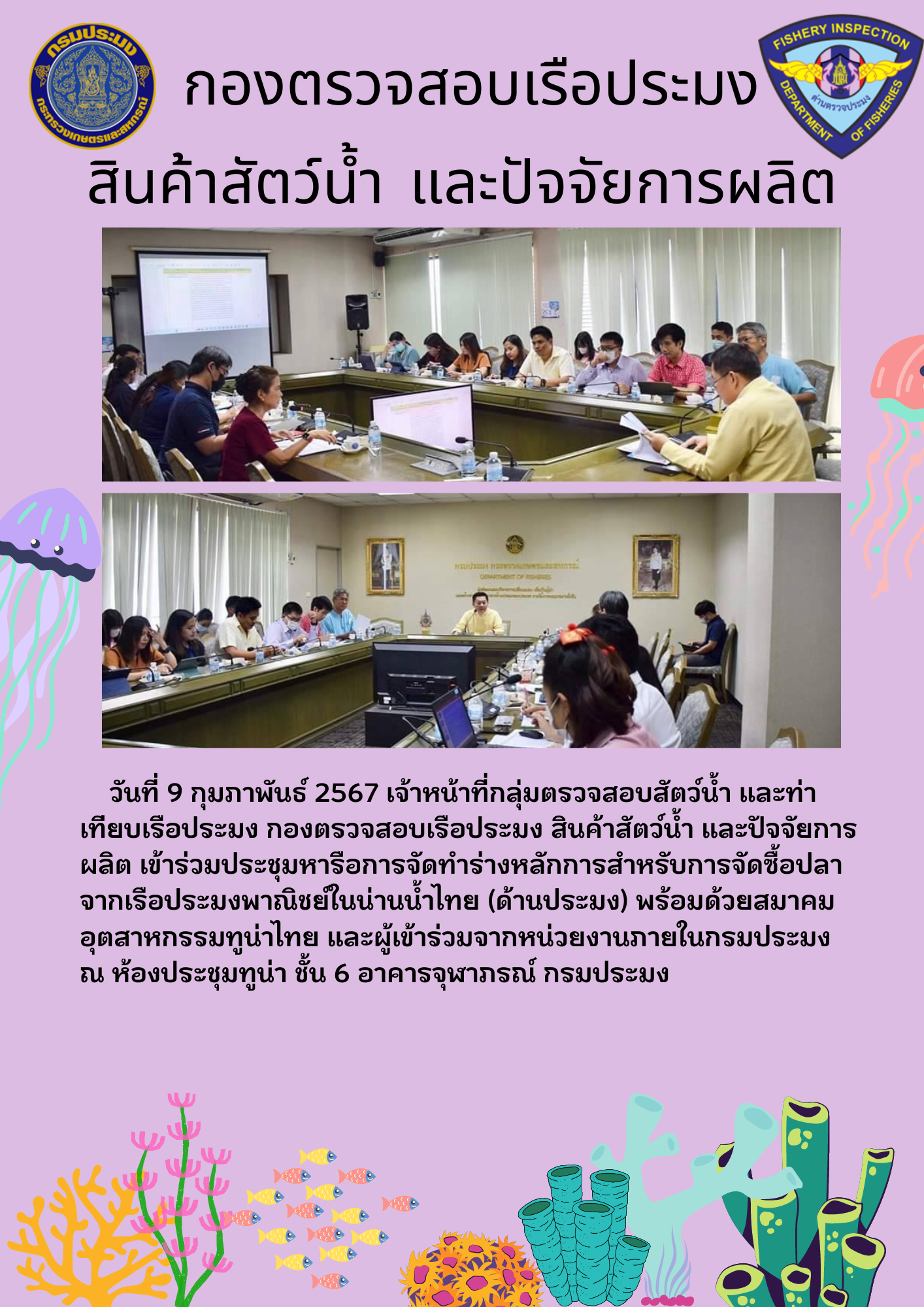 เจ้าหน้าที่กลุ่มตรวจสอบสัตว์น้ำ และท่าเทียบเรือประมงเข้าร่วมประชุมหารือการจัดทำร่างหลักการสำหรับการจัดซื้อปลาจากเรือประมงพาณิชย์ในน่านน้ำไทย (ด้านประมง)..คลิก