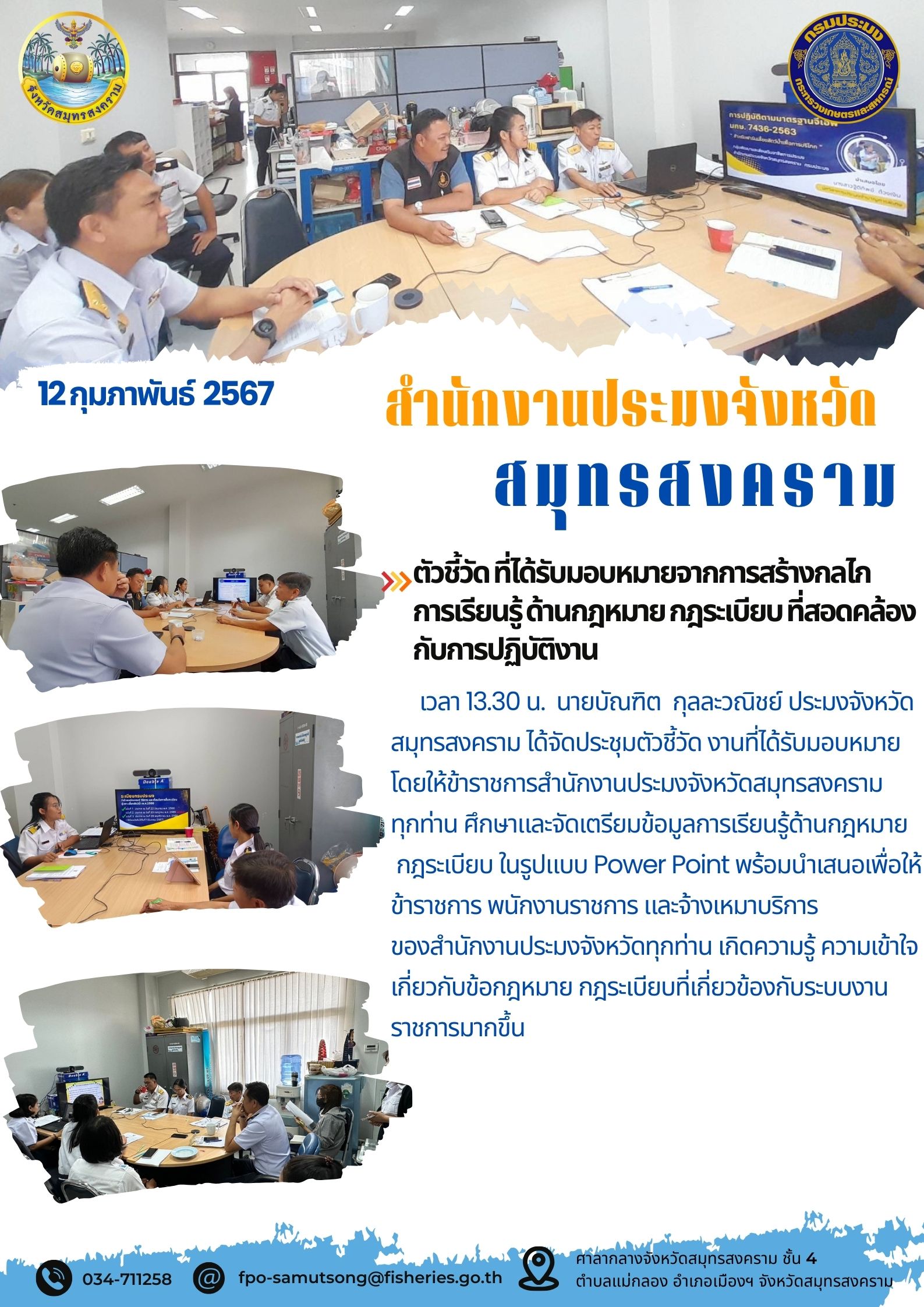 ตัวชี้วัดที่ได้รับมอบหมายจากการสร้างกลไกการเรียนรู้ด้านกฎหมาย กฎระเบียบที่สอดคล้องกับการปฏิบัติงาน..คลิก