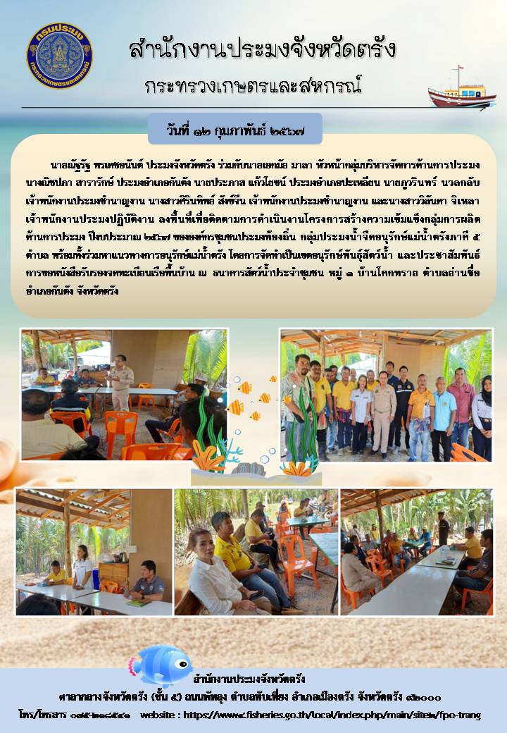 พื้นที่เพื่อติดตามการดำเนินงานโครงการสร้างความเข้มแข็งกลุ่มการผลิตด้านการประมง ปีงบประมาณ 2567..คลิก
