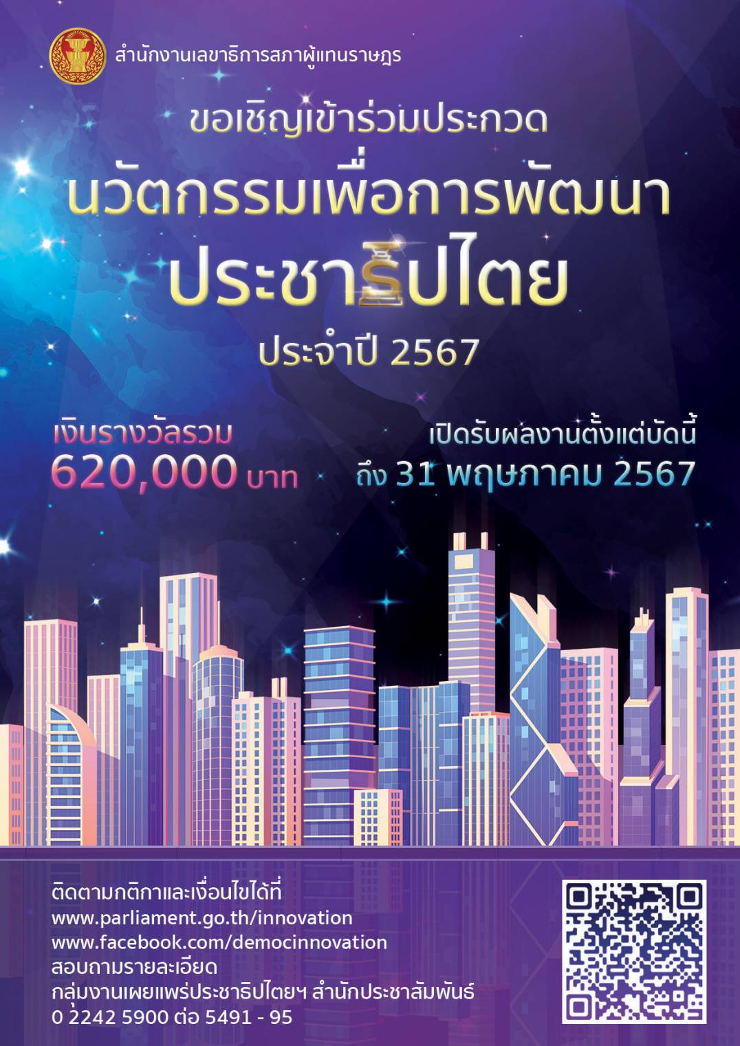 นวัตกรรมเพื่อการพัฒนาประชาธิปไตย..คลิก