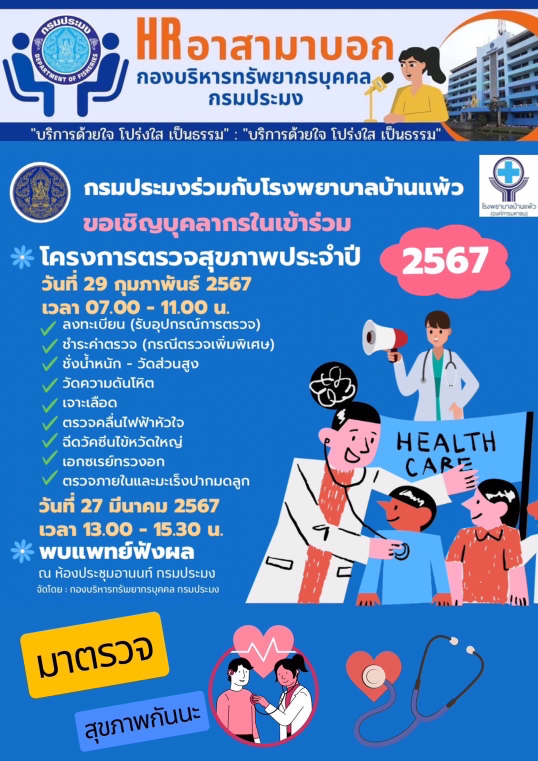 โครงการตรวจสุขภาพประจำปี 2567