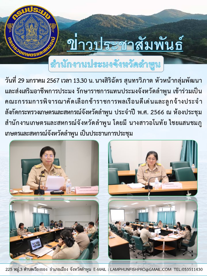 สำนักงานประมงจังหวัดลำพูน  เข้าร่วมเป็นคณะกรรมการพิจารณาคัดเลือกข้าราชการพลเรือนดีเด่นและลูกจ้างประจำสังกัดกระทรวงเกษตร และสหกรณ์จังหวัดลำพูน ประจำปี พ.ศ. 2566..คลิก