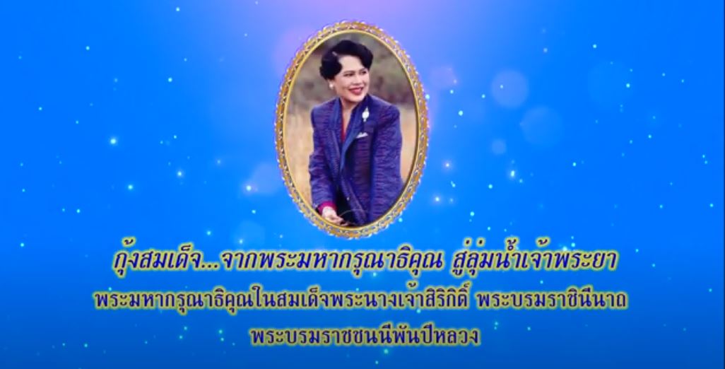 กุ้งสมเด็จ...จากพระมหากรุณาธิคุณ สู่ลุ่มน้ำเจ้าพระยา