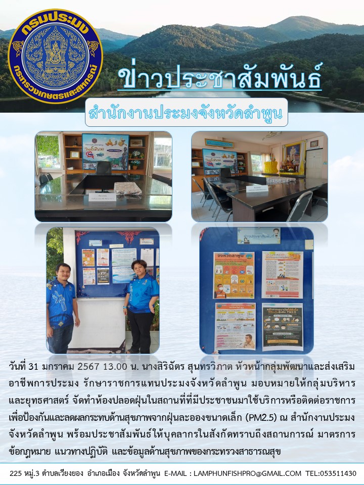 สำนักงานประมงจังหวัดลำพูน ดำเนินการจัดทำห้องปลอดฝุ่นในสถานที่ที่มีประชาชนมาใช้บริการหรือติดต่อราชการ เพื่อป้องกันและลดผลกระทบด้านสุขภาพจากฝุ่นละอองขนาดเล็ก (PM2.5) ณ สำนักงานประมงจังหวัดลำพูน..คลิก