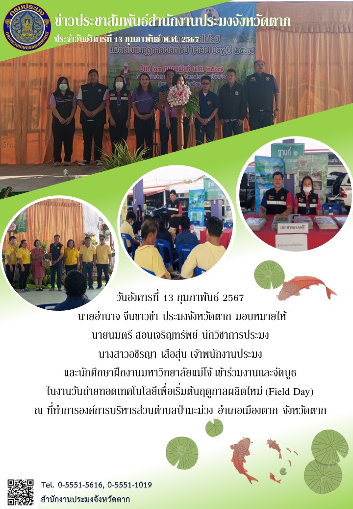 งานวันถ่ายทอดเทคโนโลยีเพื่อเริ่มต้นฤดูกาลผลิตใหม่ (Field Day) อำเภอเมืองตาก..คลิก