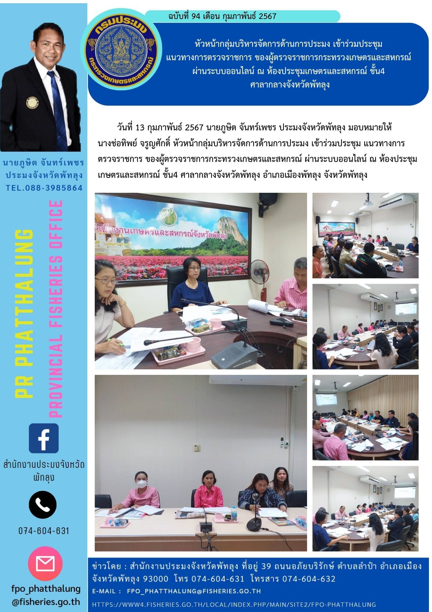 หัวหน้ากลุ่มบริหารจัดการด้านการประมง เข้าร่วมประชุม  แนวทางการตรวจราชการ ของผู้ตรวจราชการกระทรวงเกษตรและสหกรณ์  ผ่านระบบออนไลน์ ณ ห้องประชุมเกษตรและสหกรณ์ ชั้น4  ศาลากลางจังหวัดพัทลุง..คลิก