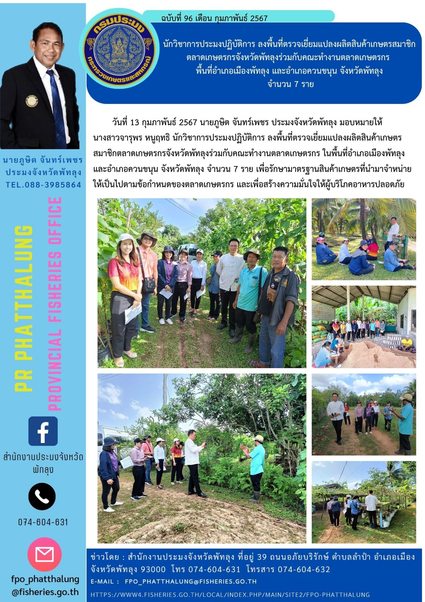 นักวิชาการประมงปฏิบัติการ ลงพื้นที่ตรวจเยี่ยมแปลงผลิตสินค้าเกษตรสมาชิกตลาดเกษตรกรจังหวัดพัทลุงร่วมกับคณะทำงานตลาดเกษตรกร  พื้นที่อำเภอเมืองพัทลุง และอำเภอควนขนุน จังหวัดพัทลุง  จำนวน 7 ราย..คลิก