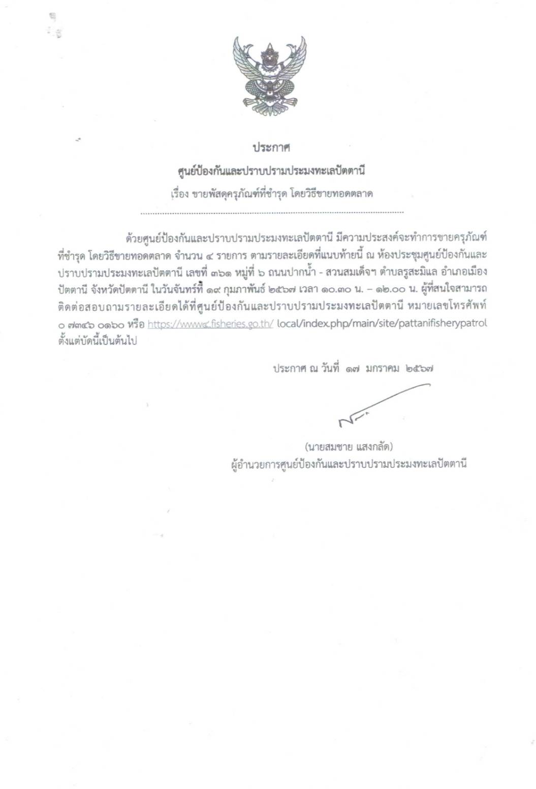 ประกาศ ศูนย์ป้องกันและปราบปรามประมงทะเลปัตตานี