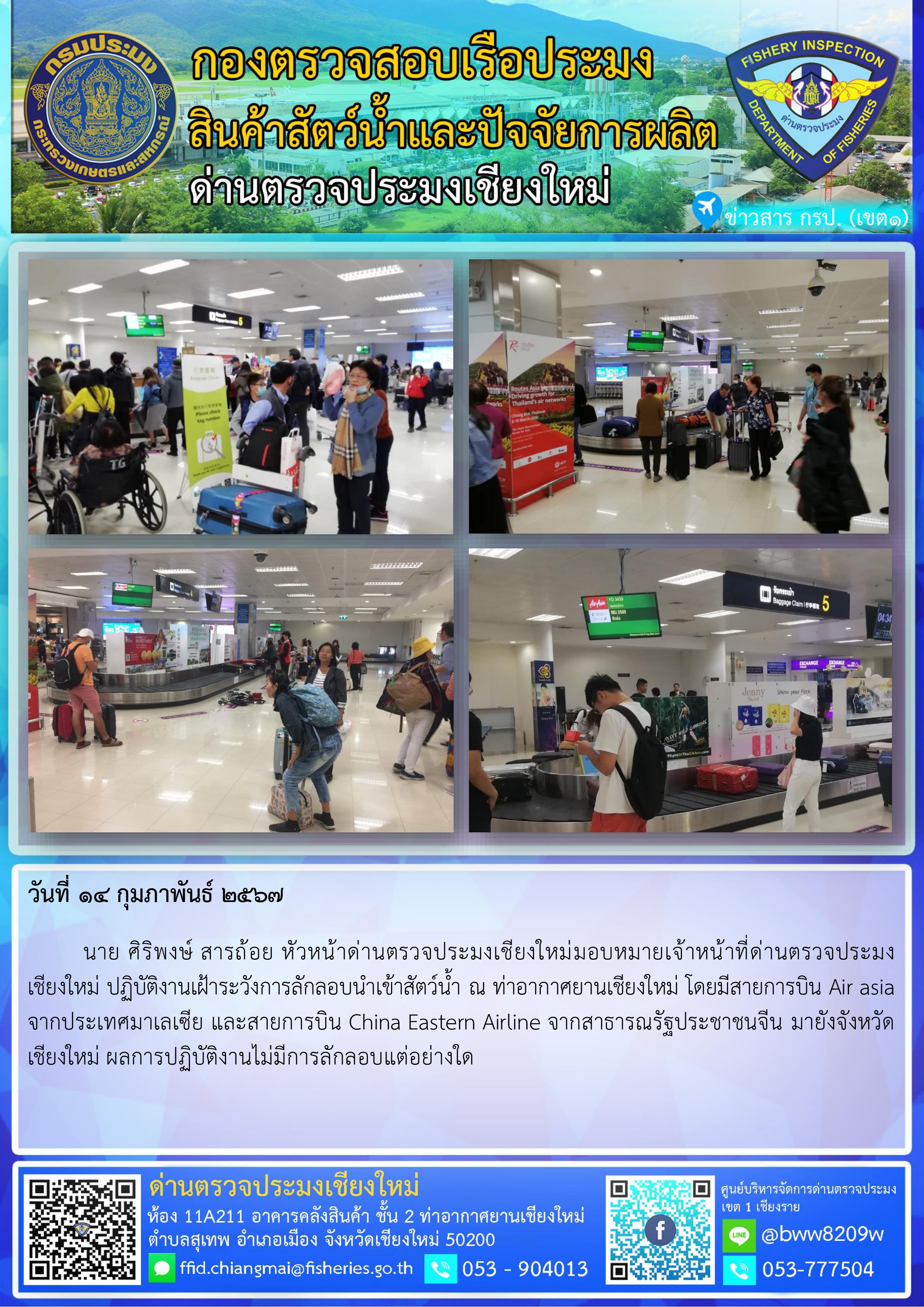 14 ก.พ.67 นาย ศิริพงษ์ สารถ้อย หัวหน้าด่านตรวจประมงเชียงใหม่มอบหมายเจ้าหน้าที่ด่านตรวจประมงเชียงใหม่ ปฏิบัติงานเฝ้าระวังการลักลอบนำเข้าสัตว์น้ำ ณ ท่าอากาศยานเชียงใหม่..คลิก