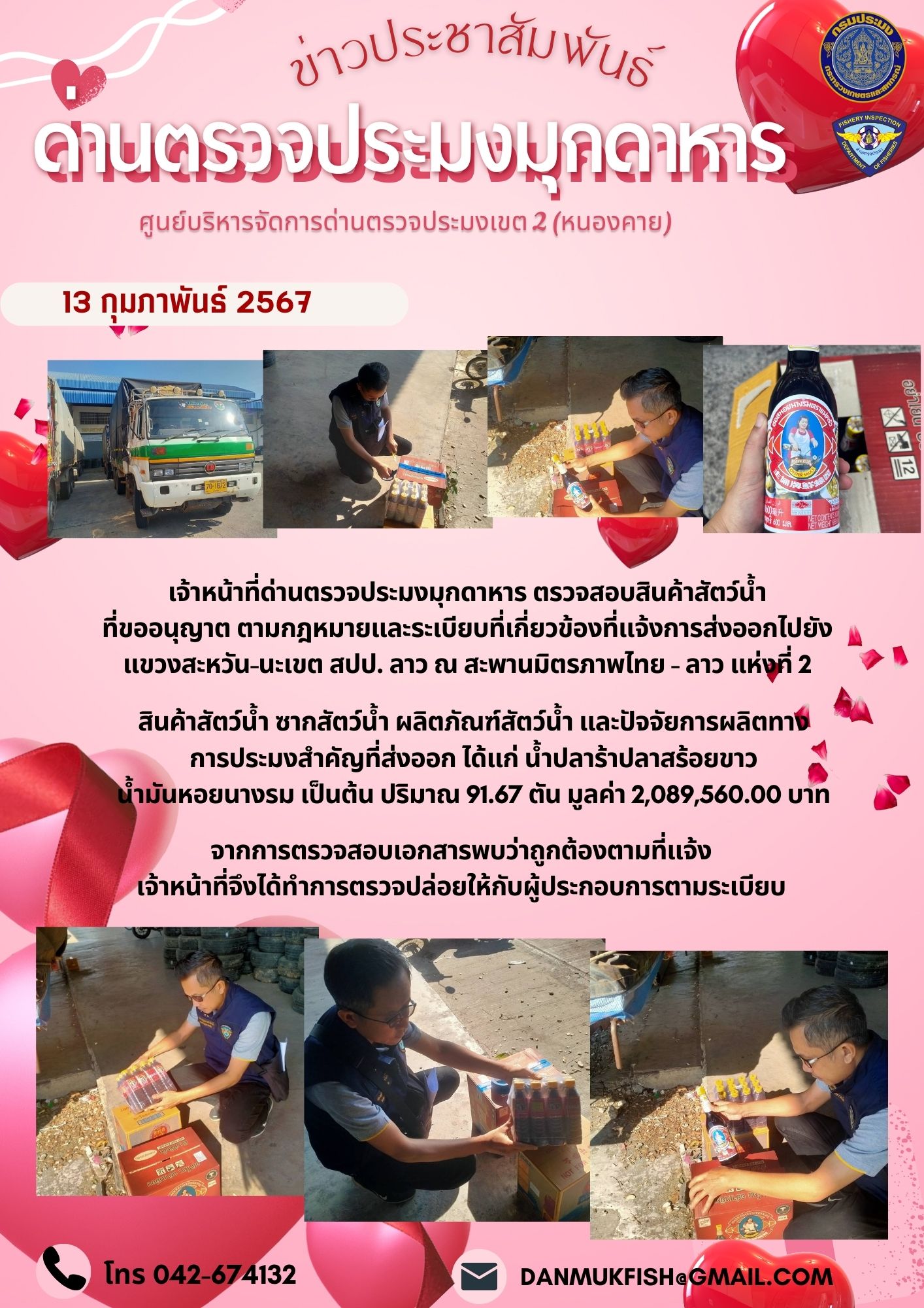 13 กุมภาพันธ์ 2567 ด่านตรวจประมงมุกดาหาร ตรวจสอบสินค้าสัตว์น้ำส่งออกไปยังสปป.ลาว ณ สะพานมิตรภาพไทย-ลาว 2..คลิก