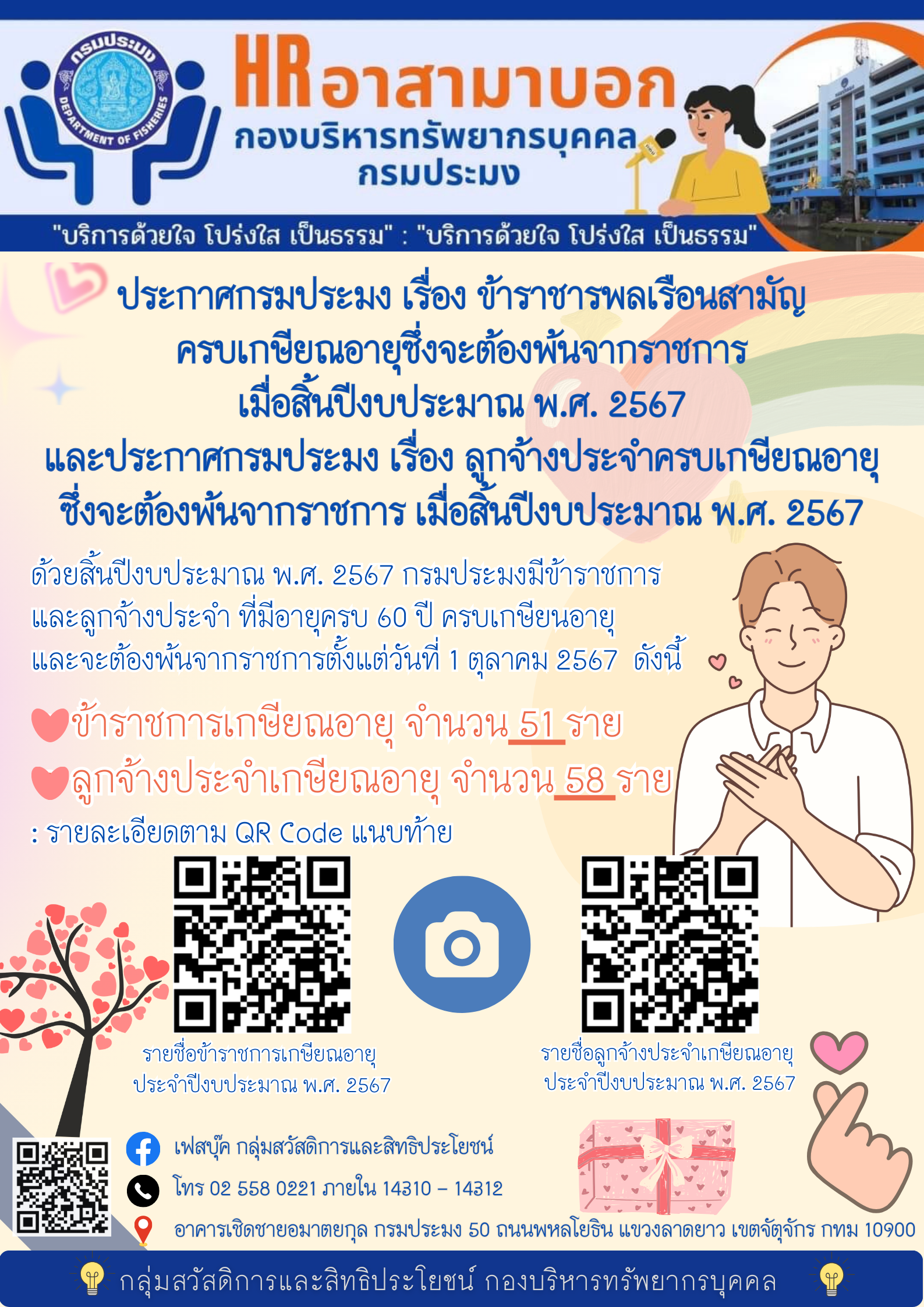 ประกาศกรมประมง เรื่อง ข้าราชการพลเรือนสามัญครบเกษียณอายุซึ่งจะต้องพ้นราชการ เมื่อสิ้นปีงบประมาณ พ.ศ. 2567 ประกาศกรมประมง เรื่อง ลูกจ้างประจำครบเกษียณอายุซึ่งจะต้องพ้นราชการ เมื่อสิ้นปีงบประมาณ พ.ศ. 2567
