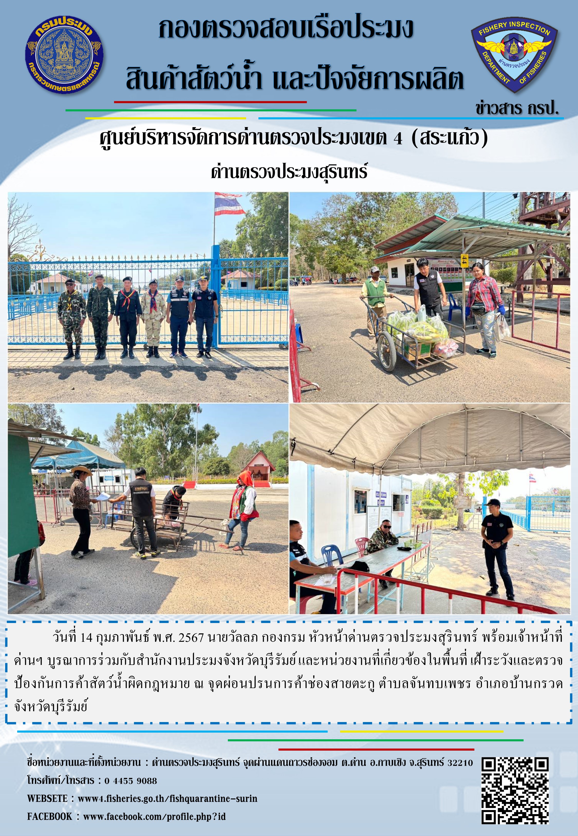 ผลการปฏิบัติงานด่านตรวจประมงสุรินทร์..คลิก