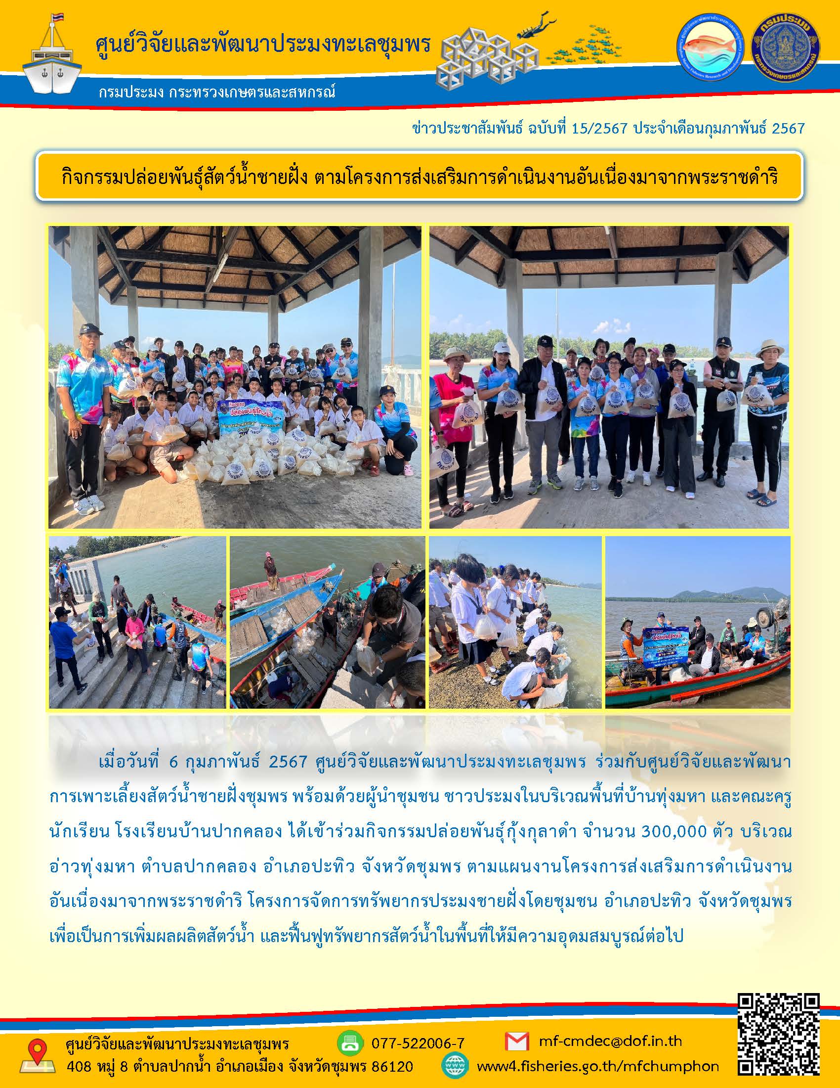 ศพท.ชุมพร ร่วมกิจกรรมปล่อยพันธุ์สัตว์น้ำชายฝั่ง ตามโครงการส่งเสริมการดำเนินงานอันเนื่องมาจากพระราชดำริ