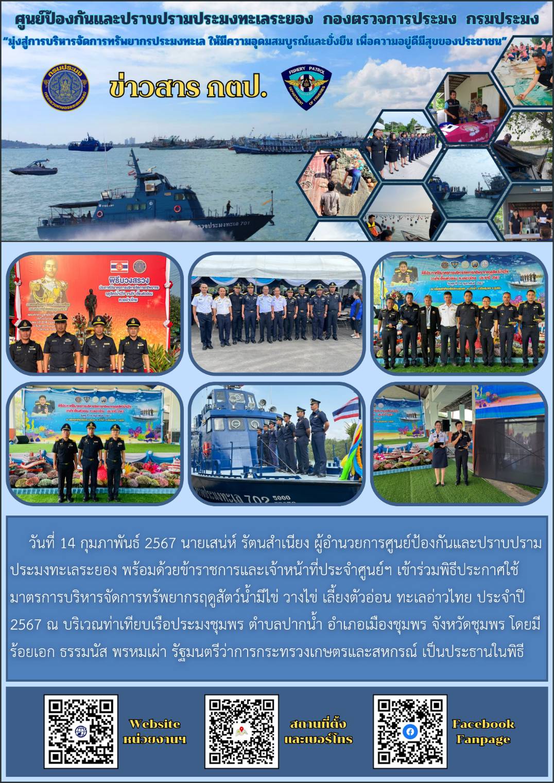 ร่วมพิธีประกาศใช้มาตรการบริหารจัดการทรัพยากรฤดูสัตว์น้ำมีไข่ วางไข่ เลี้ยงตัวอ่อน ทะเลอ่าวไทย ประจำปี 2567..คลิก
