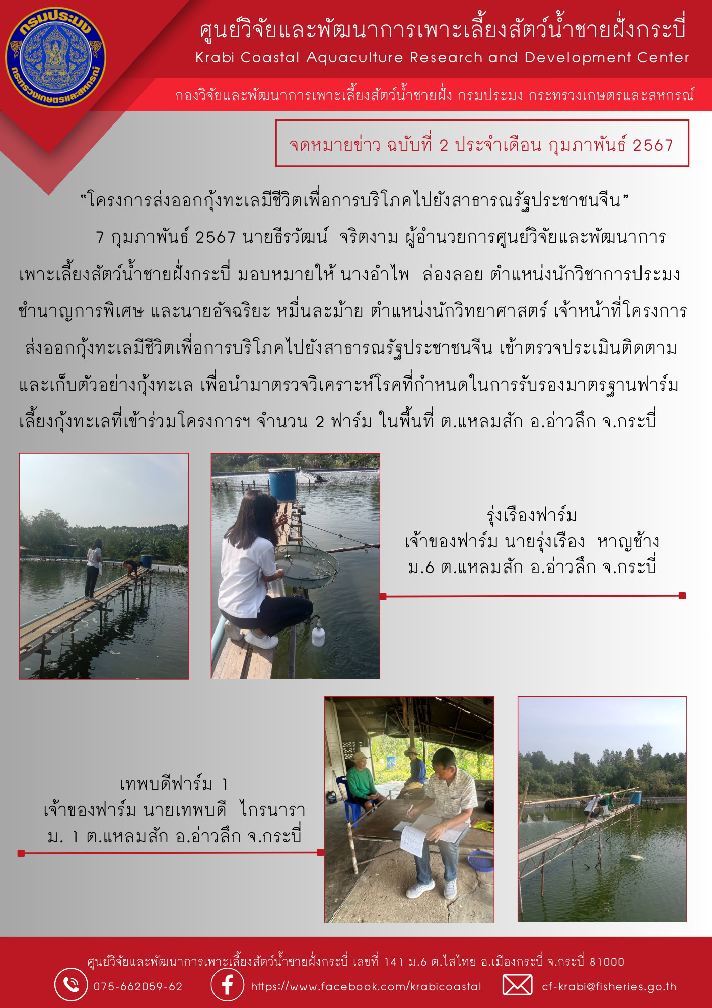 โครงการส่งออกกุ้งทะเลมีชีวิตเพื่อการบริโภคไปยังสาธารณรัฐประชาชนจีน..คลิก