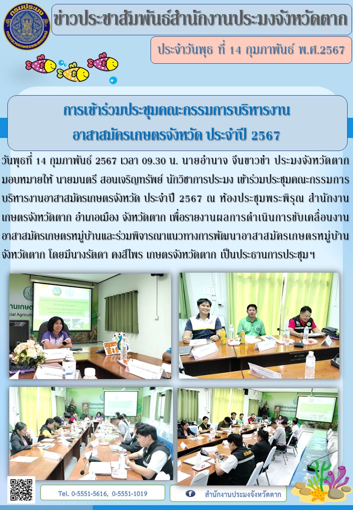 การเข้าร่วมประชุมคณะกรรมการบริหารงานอาสาสมัครเกษตรจังหวัด ประจำปี 2567..คลิก