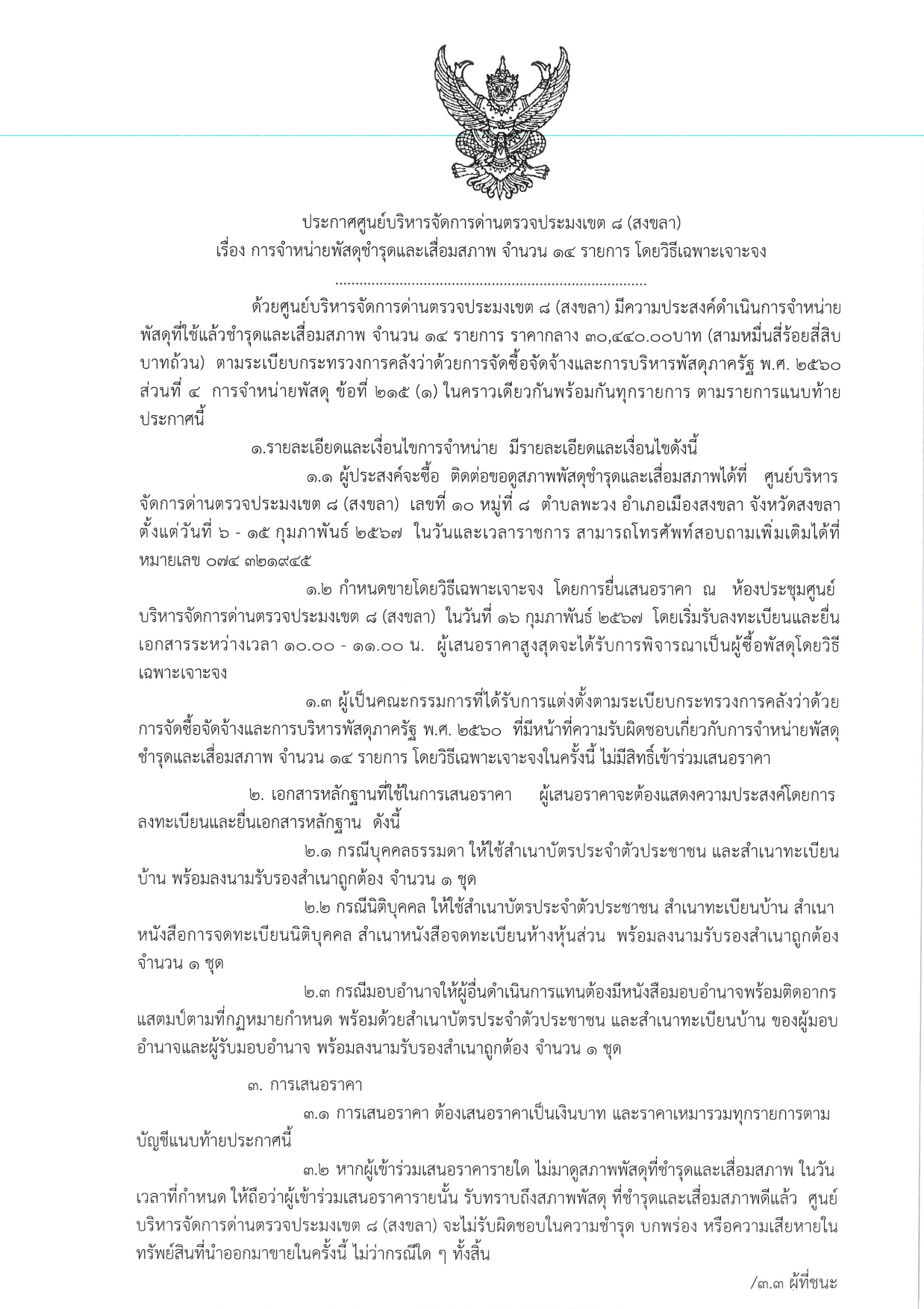 ประกาศ ศบป.8 (สงขลา) เรื่อง การจำหน่ายพัสดุชำรุดและเสื่อมสภาพ จำนวน 14 รายการ โดยวิธีเฉพาะเจาะจง..คลิก